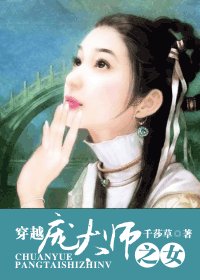 穿越龐太師之女