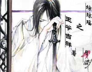 (还珠同人)综琼瑶之王爷吉祥