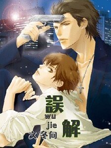 误解(情人外传之二出书版)