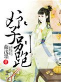 娘子,別跑