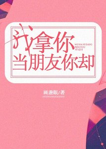 我拿你當朋友你卻