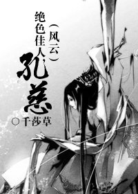 (風雲同人)絕色佳人,孔慈