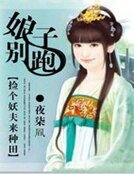 娘子別跑:撿個妖夫來種田