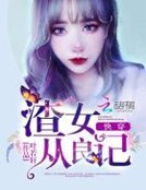 快穿之渣女從良記