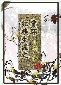 (紅樓同人)紅樓生涯之賈環