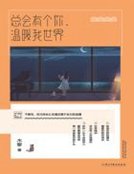 總會有個你,溫暖我世界