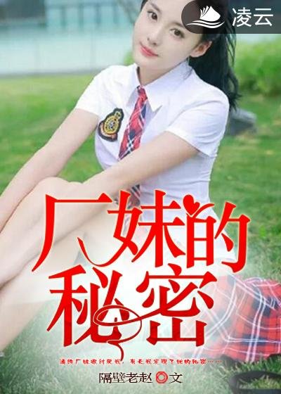 廠嚼的秘密
