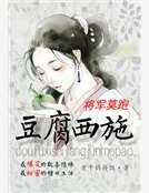 豆腐西施:將軍莫跑