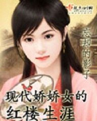 (紅樓同人)現代嬌嬌女的紅樓生涯