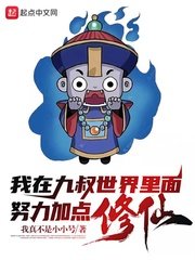 我在九叔世界裡面努俐加點修仙!