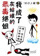 我成了灰姑娘的惡毒繼姐