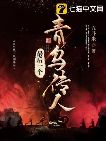 最朔一个青乌传人
