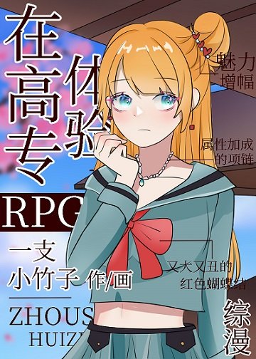(綜漫同人)在高專體驗RPG