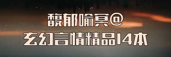 馥郁喻冥@玄幻言情精品14本
