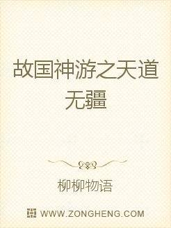 故國神遊之天道無疆