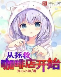 從拯救咖啡店開始