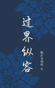 過界縱容