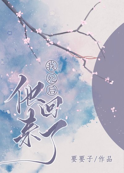 我死後,他回來了