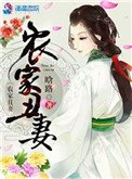 農家醜妻