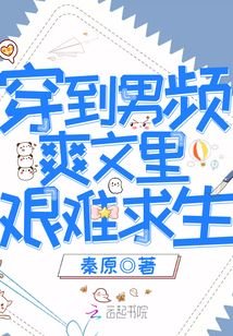 穿到男頻爽文裡艱難求生