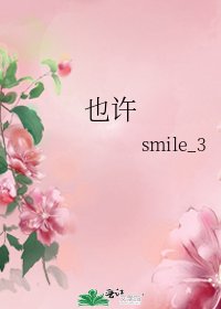 也許
