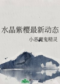 水晶紫櫻最新動態