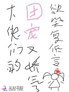 大佬們的團寵又嬌氣了