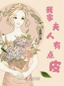 我家夫人有點皮