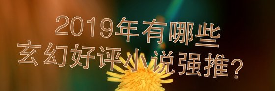 2019年有哪些玄幻好评小说强推？