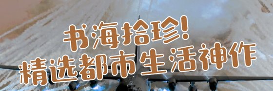 書海拾珍！精選都市生活神作