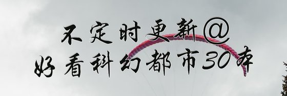 不定時更新@好看科幻都市30本