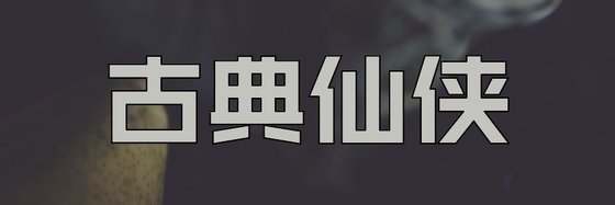 古典仙俠&火爆的10篇免費小說