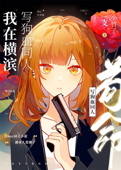(綜漫同人)我在橫濱寫狗血同人苟命