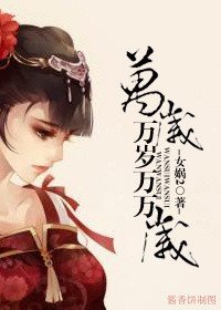 萬歲萬歲萬萬歲(坑)