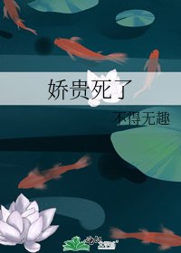 嬌貴死了