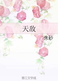 天敵