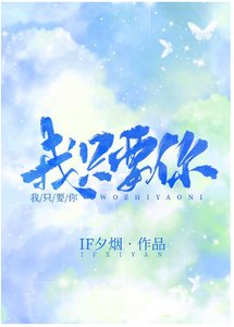 我只要你