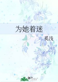 為她著迷