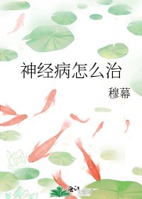 神經病怎麼治