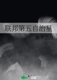 聯邦第五自治星