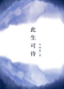 此生可待(GL)