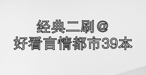 經典二刷@好看言情都市39本