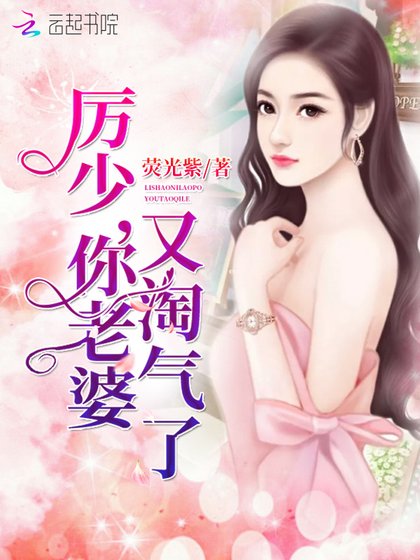 厲少,你老婆又淘氣了!