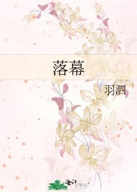 落幕