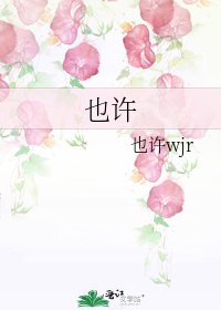 也許