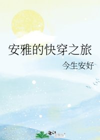 安雅的林穿之旅