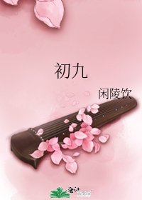 初九