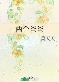 兩個爸爸