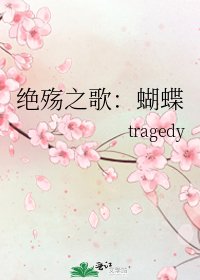 絕殤之歌:蝴蝶