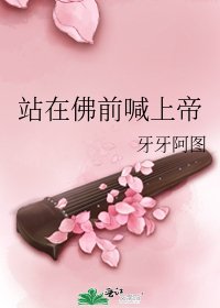 站在佛谦喊上帝